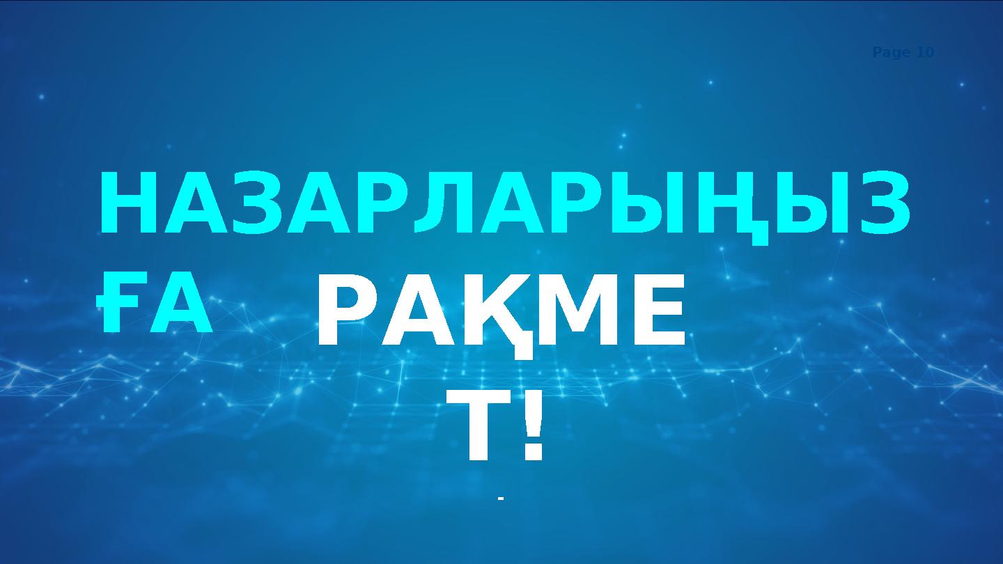 Page 10 РАҚМЕ Т! - НАЗАРЛАРЫҢЫЗ ҒА