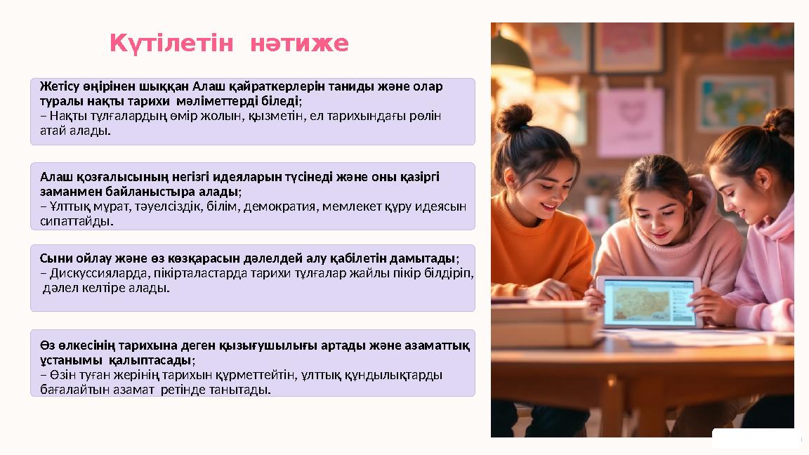 Күтілетін нәтиже Жетісу өңірінен шыққан Алаш қайраткерлерін таниды және олар туралы нақты тарихи мәліметтерді біледі; – Нақты