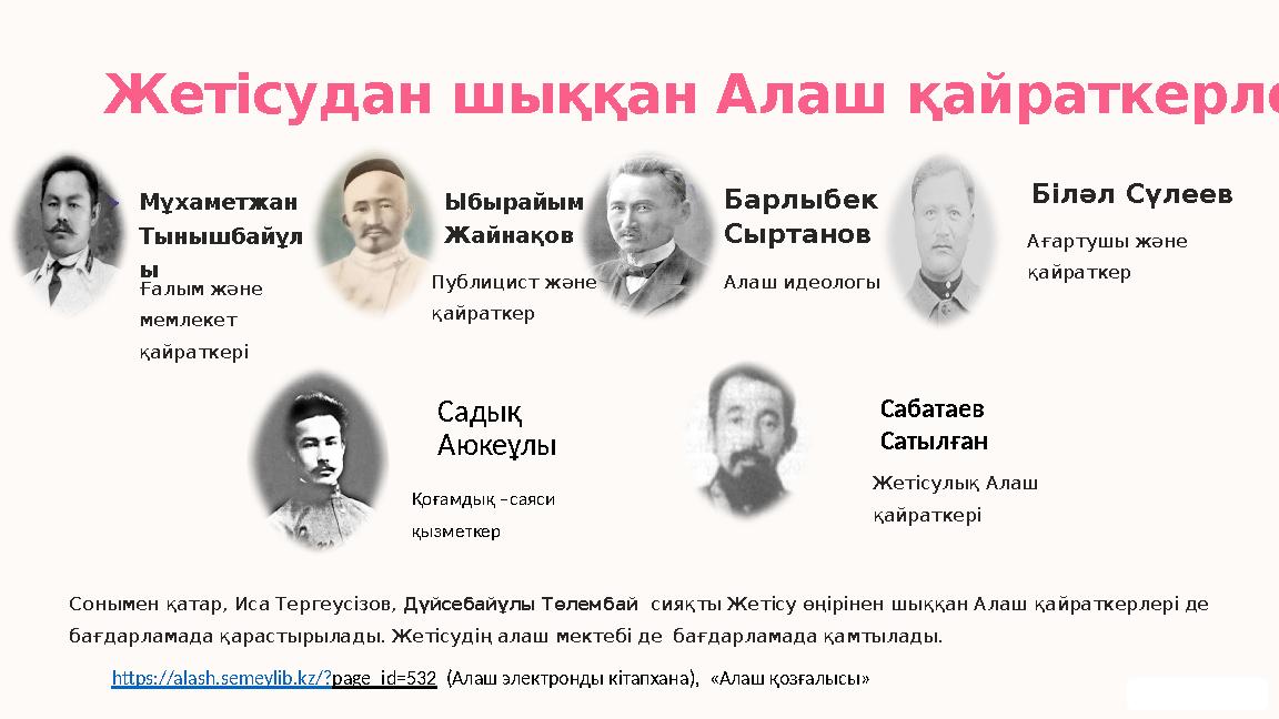 Жетісудан шыққан Алаш қайраткерлері Мұхаметжан Тынышбайұл ы Ғалым және мемлекет қайраткері Ыбырайым Жайнақов Публицист және