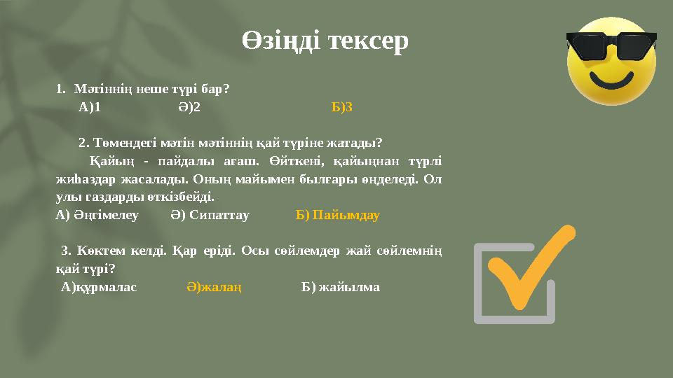Өзіңді тексер 1.Мәтіннің неше түрі бар? А)1 Ә)2 Б)3 2. Төмендегі мә