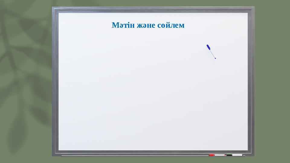 Мәтін және сөйлем