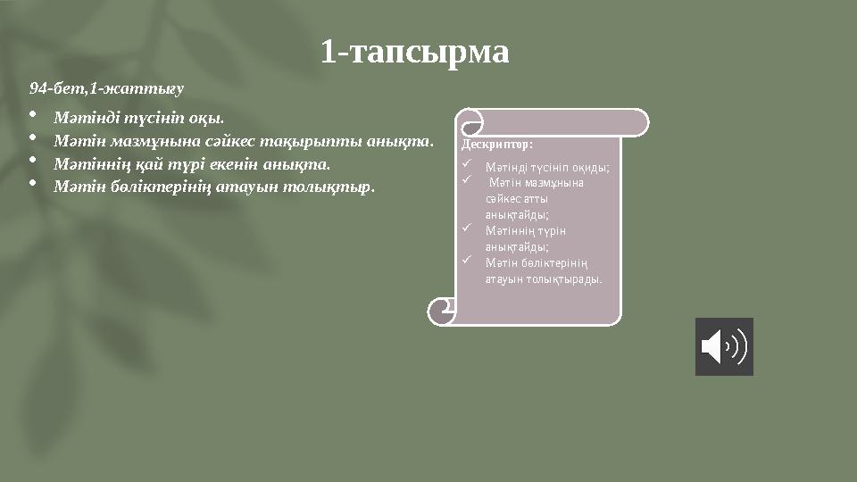 1-тапсырма 94-бет,1-жаттығу Мәтінді түсініп оқы. Мәтін мазмұнына сәйкес тақырыпты анықта. Мәтіннің қай түрі екенін анықта