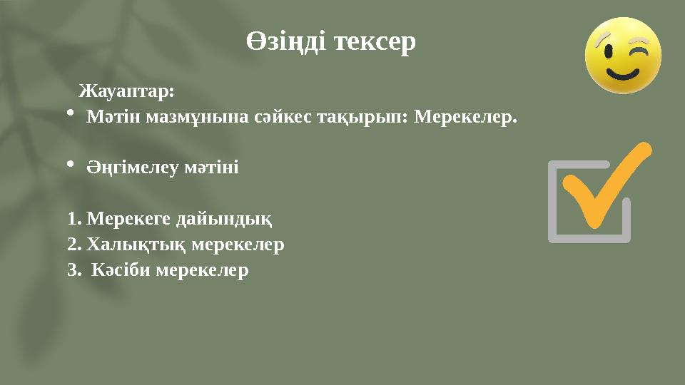 Өзіңді тексер Жауаптар: Мәтін мазмұнына сәйкес тақырып: Мерекелер. Әңгімелеу мәтіні 1.Мерекеге дайындық 2.Халықтық мерекел