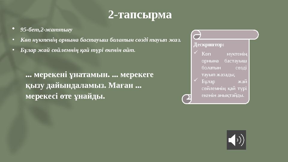 95-бет,2-жаттығу •Көп нүктенің орнына бастауыш болатын сөзді тауып жаз. •Бұлар жай сөйлемнің қай түрі екенін айт. 2-тапсырм