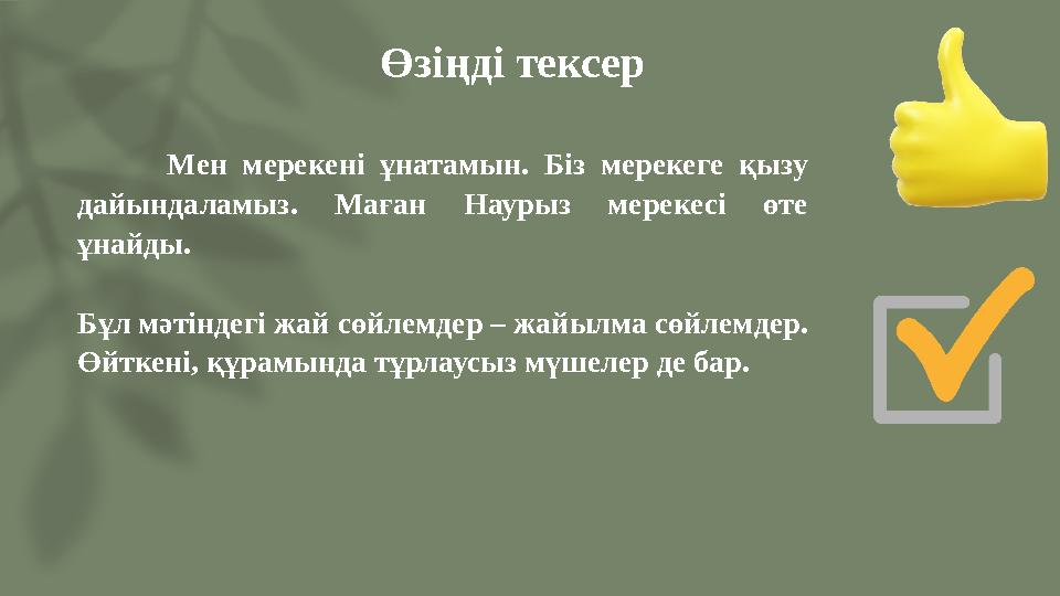 Өзіңді тексер Мен мерекені ұнатамын. Біз мерекеге қызу дайындаламыз. Маған Наурыз мерекесі өте ұнайды. Бұл мәтіндегі