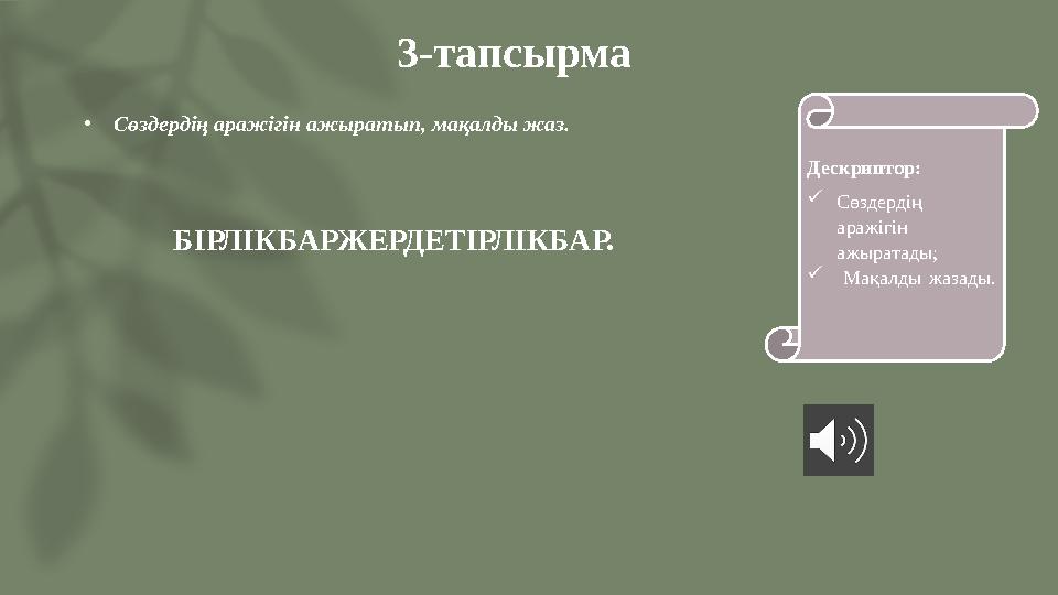 3-тапсырма •Сөздердің аражігін ажыратып, мақалды жаз. Дескриптор: Сөздердің аражігін ажыратады;  Мақалды жазады. БІРЛІ