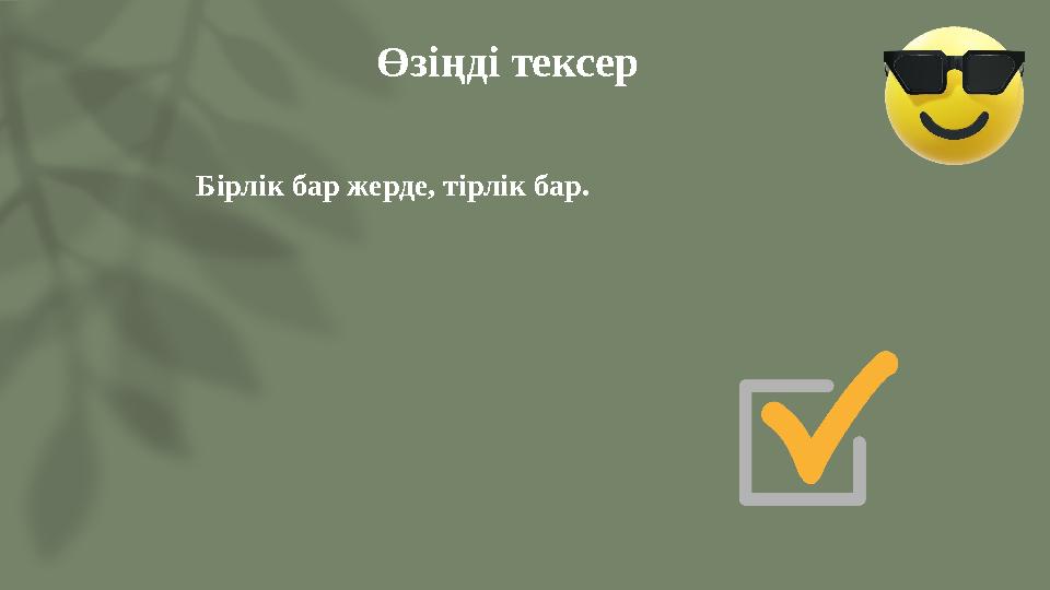 Өзіңді тексер Бірлік бар жерде, тірлік бар.