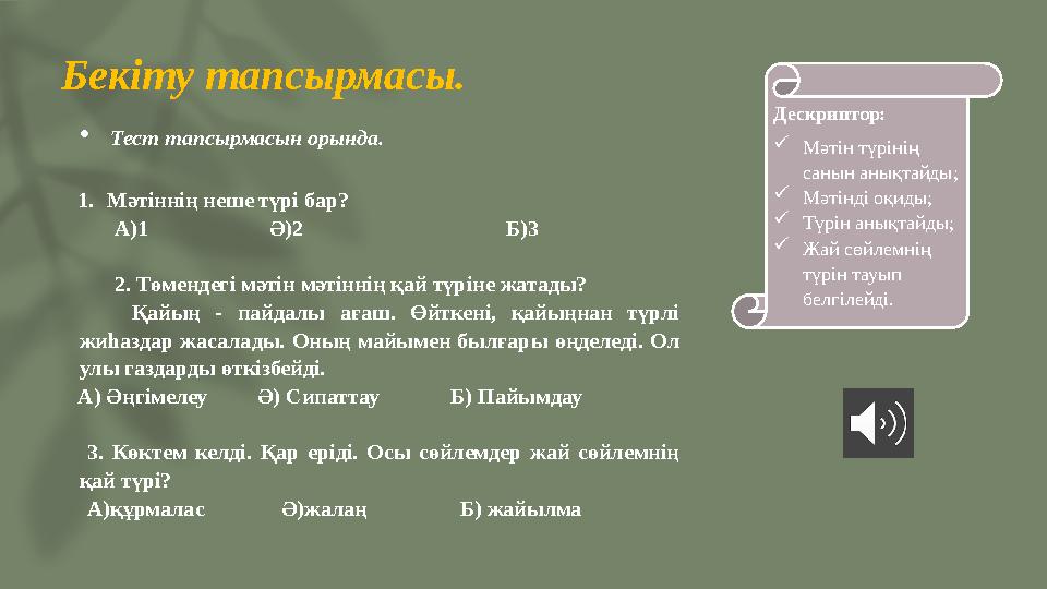Бекіту тапсырмасы. Тест тапсырмасын орында. Дескриптор: Мәтін түрінің санын анықтайды; Мәтінді оқиды; Түрін анықтайды;