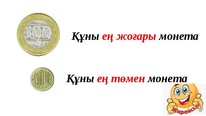 Құны ең жоғары монета Құны ең төмен монета