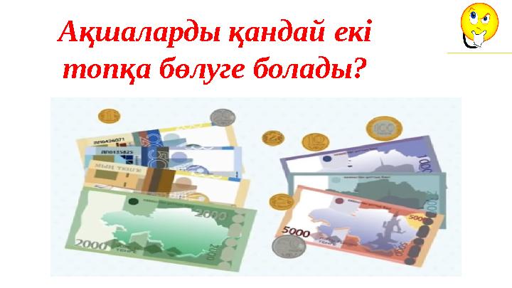 Ақшаларды қандай екі топқа бөлуге болады?