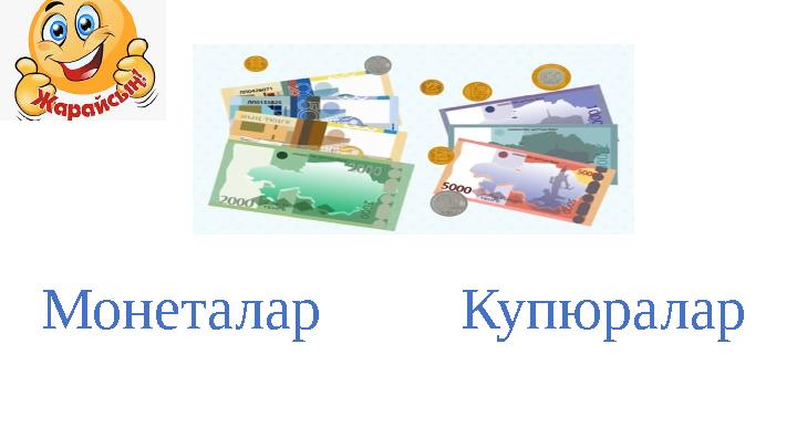 Монеталар Купюралар