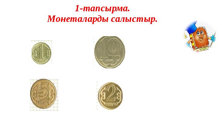 1-тапсырма. Монеталарды салыстыр.