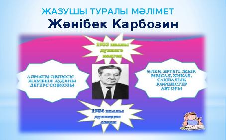 ЖАЗУШЫ ТУРАЛЫ МӘЛІМЕТ Жәнібек Карбозин