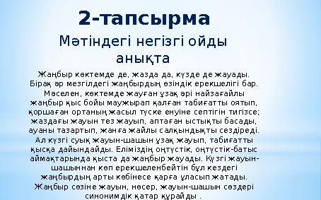 2-тапсырма Мәтіндегі негізгі ойды анықта Жаңбыр көктемде де, жазда да, күзде де жауады. Бірақ әр мезгілдегі жаңбырдың өз
