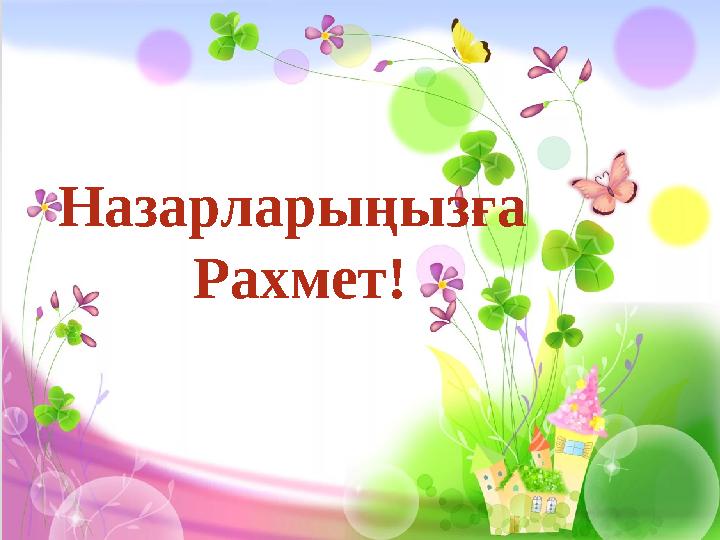 Назарларыңызға Рахмет!