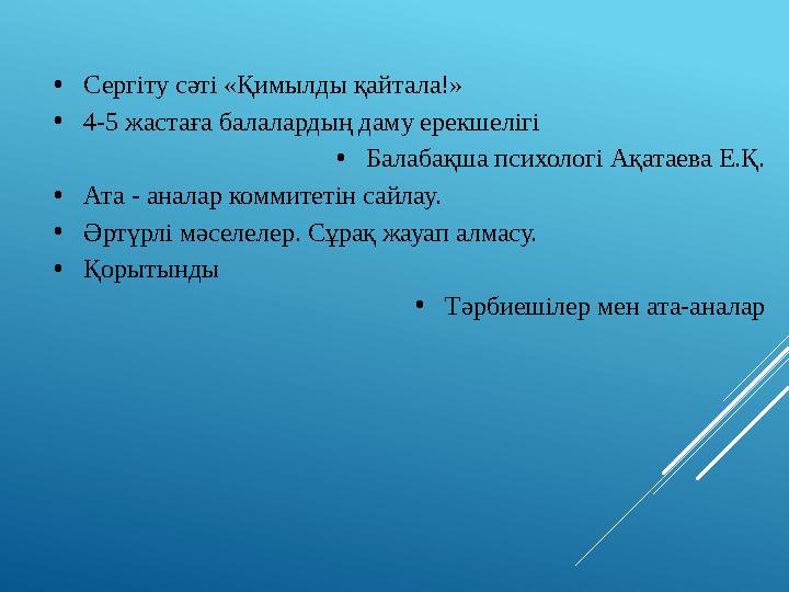•Сергіту сәті «Қимылды қайтала!» •4-5 жастаға балалардың даму ерекшелігі •Балабақша психологі Ақатаева Е.Қ. •Ата - аналар комми