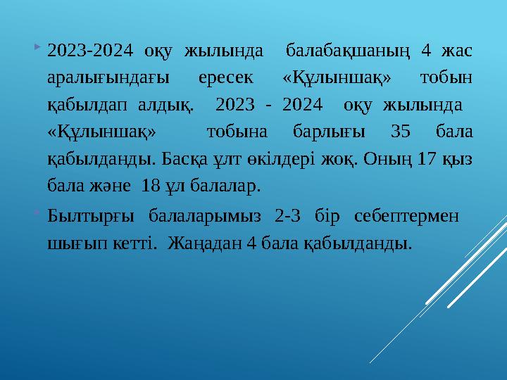 2023-2024 оқу жылында балабақшаның 4 жас аралығындағы ересек «Құлыншақ» тобын қабылдап алдық. 2023 - 2024 оқу жылында «Құ