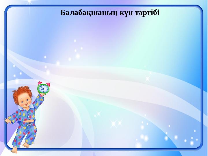 Балабақшаның күн тәртібі