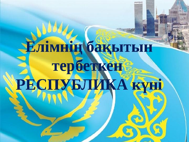 Елімнің бақытын тербеткен РЕСПУБЛИКА күні