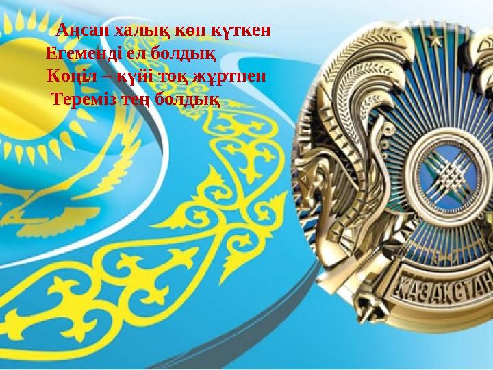 Аңсап халық көп күткен Егеменді ел болдық Көңіл –