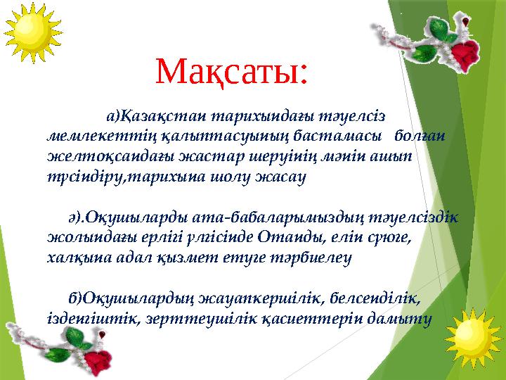 а)Қазақстан тарихындағы тәуелсіз мемлекеттің қалыптасуының бастамасы болған желтоқсандағы жастар ше