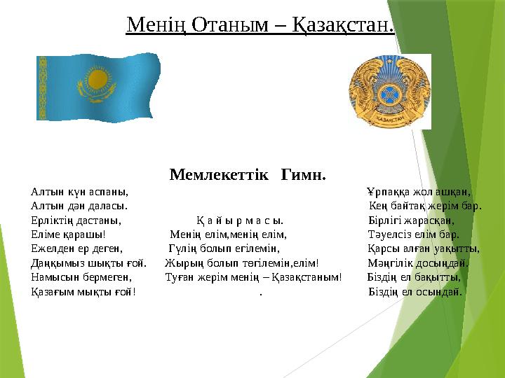Менің Отаным – Қазақстан. Мемлекеттік Гимн. Алтын күн аспаны,