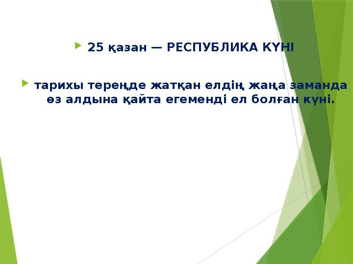 25 қазан — РЕСПУБЛИКА КҮНІ тарихы тереңде жатқан елдің жаңа заманда өз алдына қайта егеменді ел болған күні.