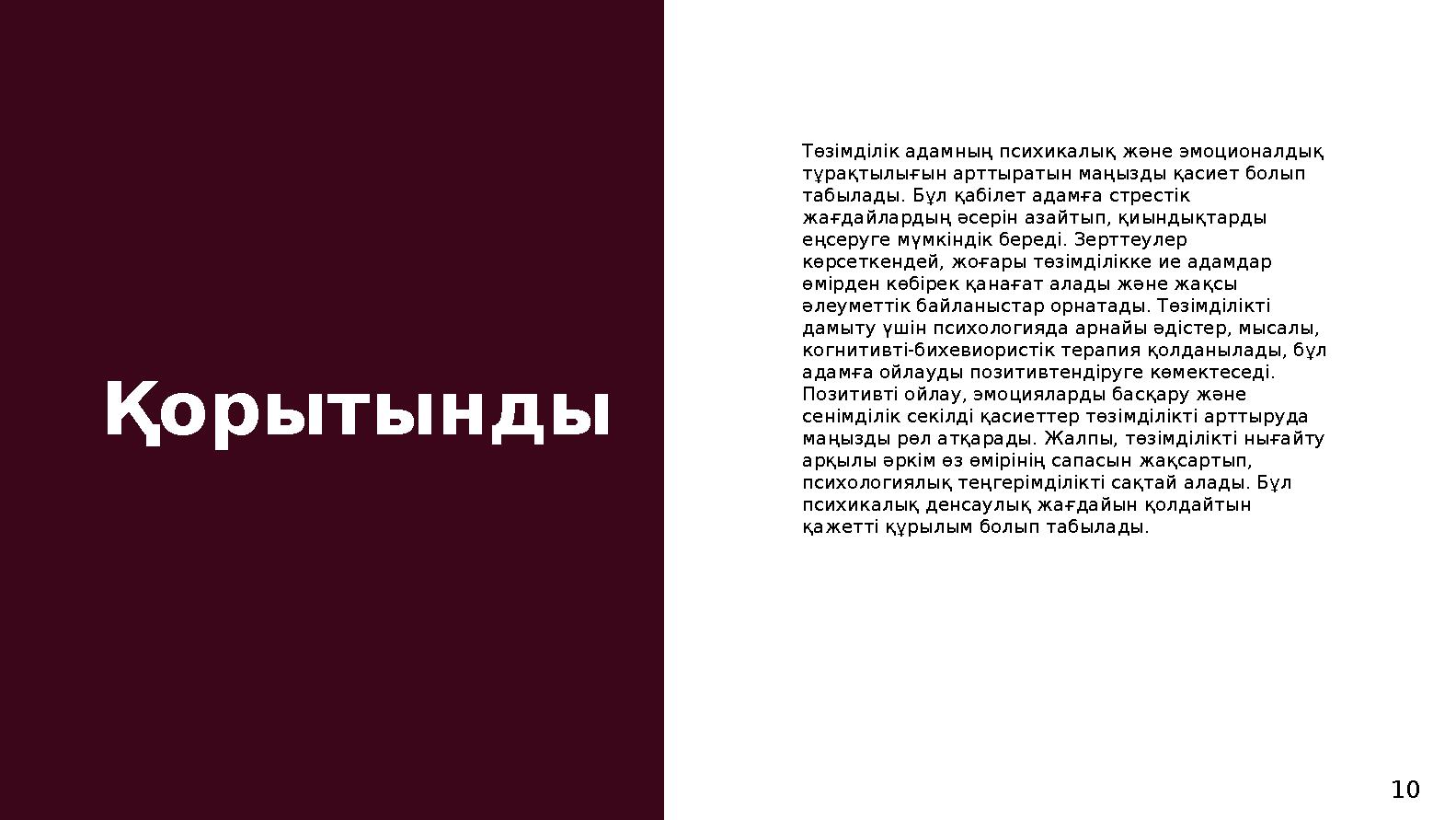 Қорытынды Төзімділік адамның психикалық және эмоционалдық тұрақтылығын арттыратын маңызды қасиет болып табылады. Бұл қабілет а