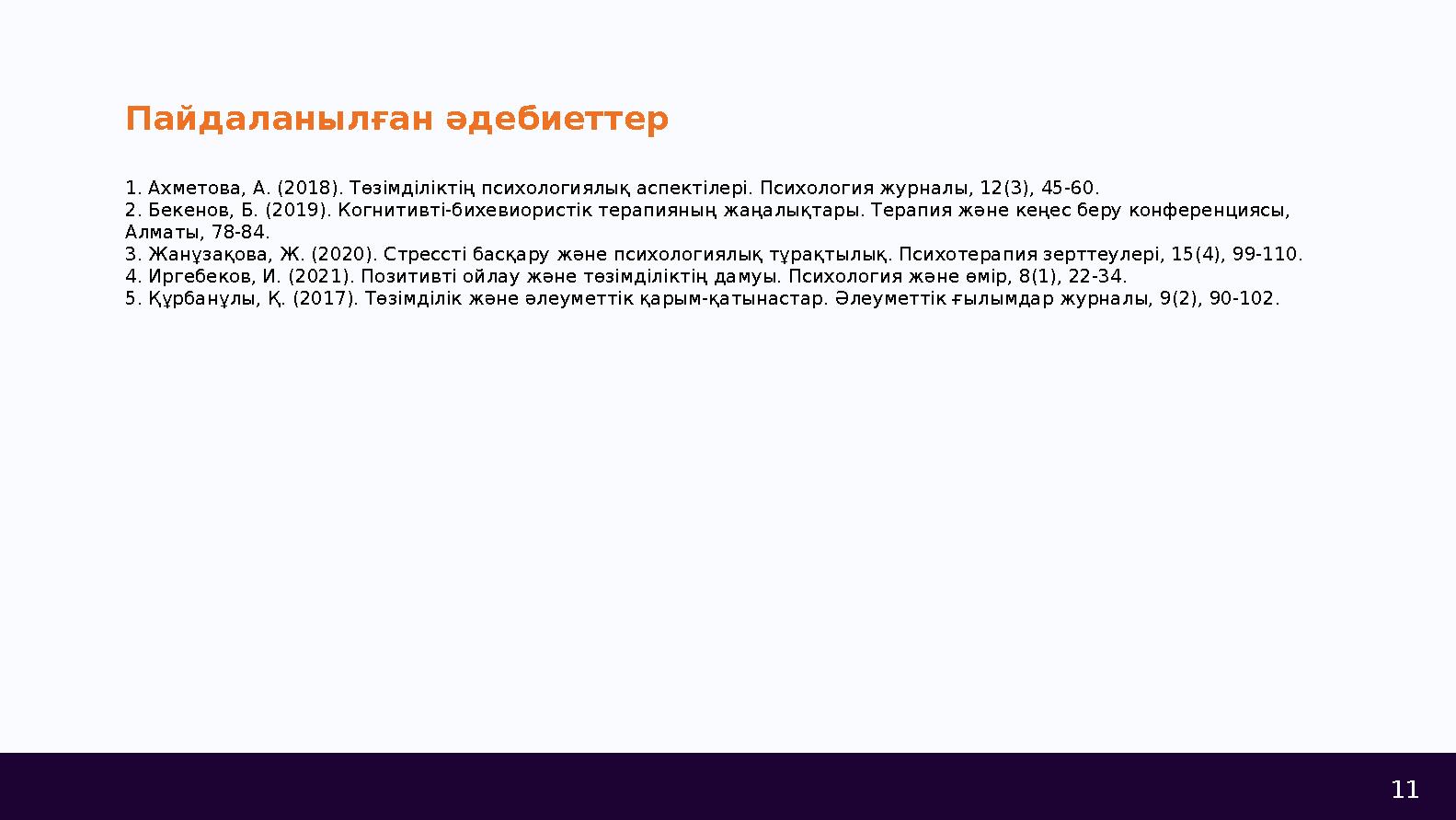 Пайдаланылған әдебиеттер 1. Ахметова, А. (2018). Төзімділіктің психологиялық аспектілері. Психология журналы, 12(3), 45-60. 2. Б