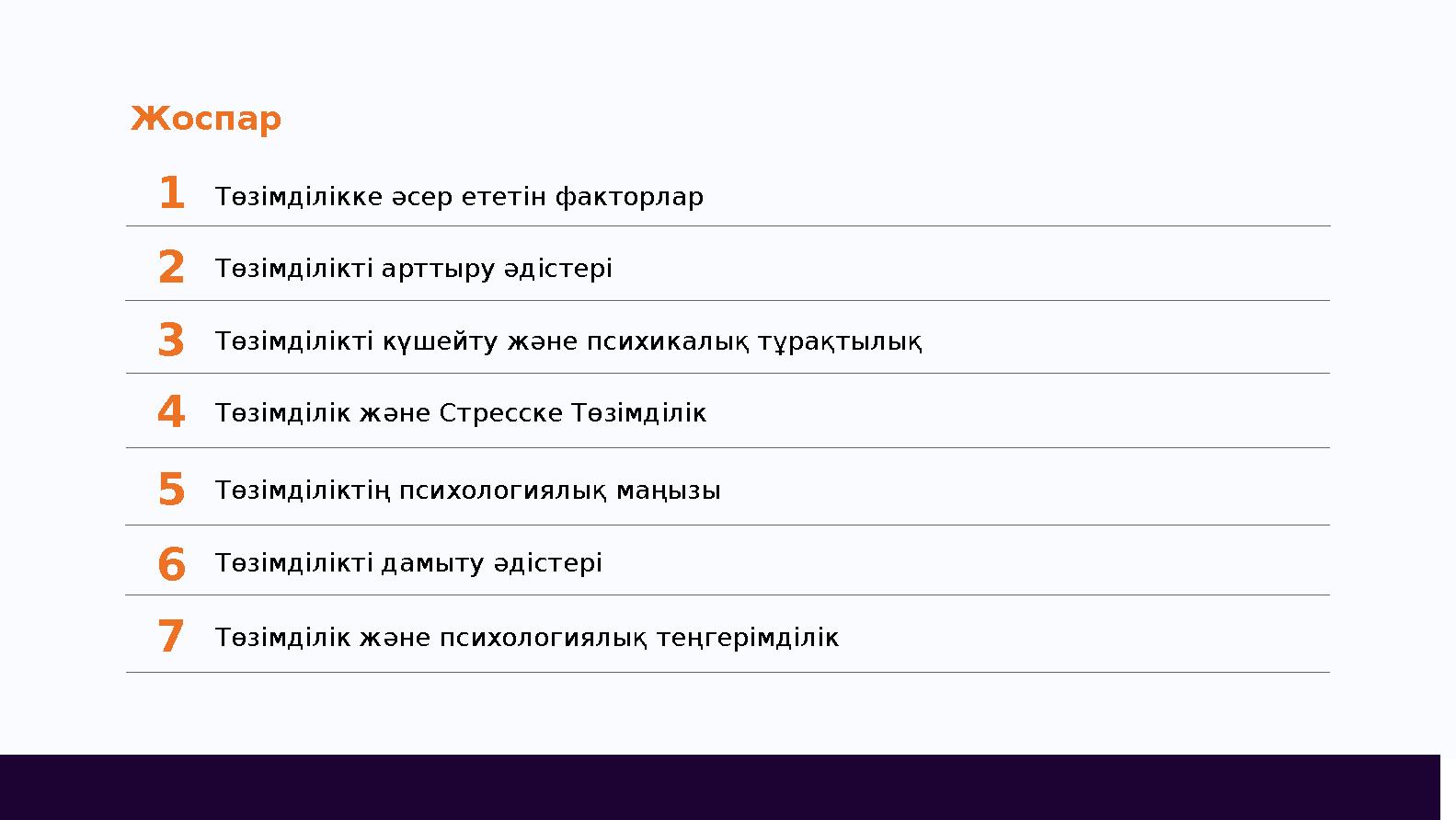 Жоспар 1Төзімділікке әсер ететін факторлар 2Төзімділікті арттыру әдістері 3Төзімділікті күшейту және психикалық тұрақтылық 4Төзі