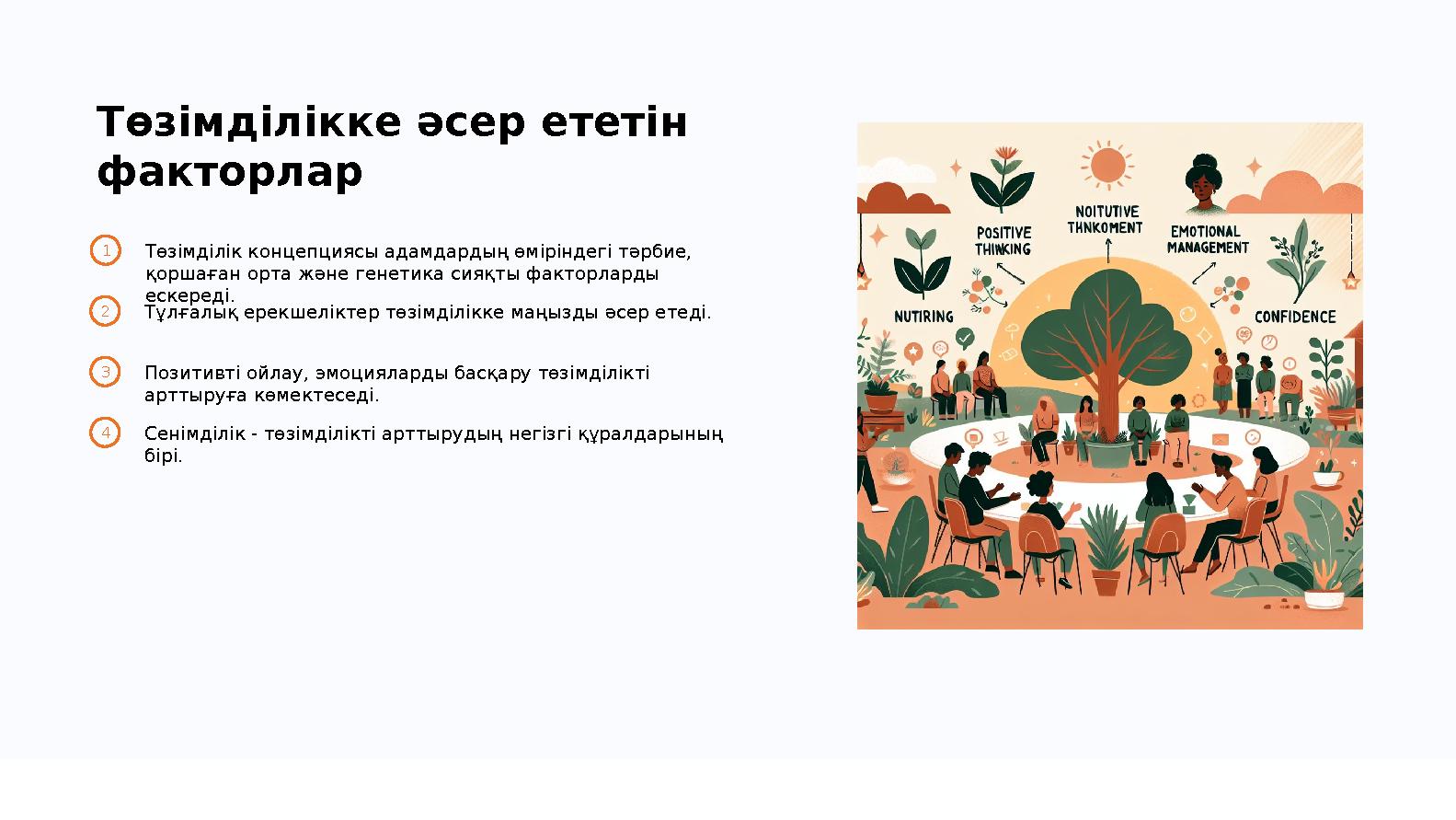 3 Төзімділікке әсер ететін факторлар 1Төзімділік концепциясы адамдардың өміріндегі тәрбие, қоршаған орта және генетика сияқты