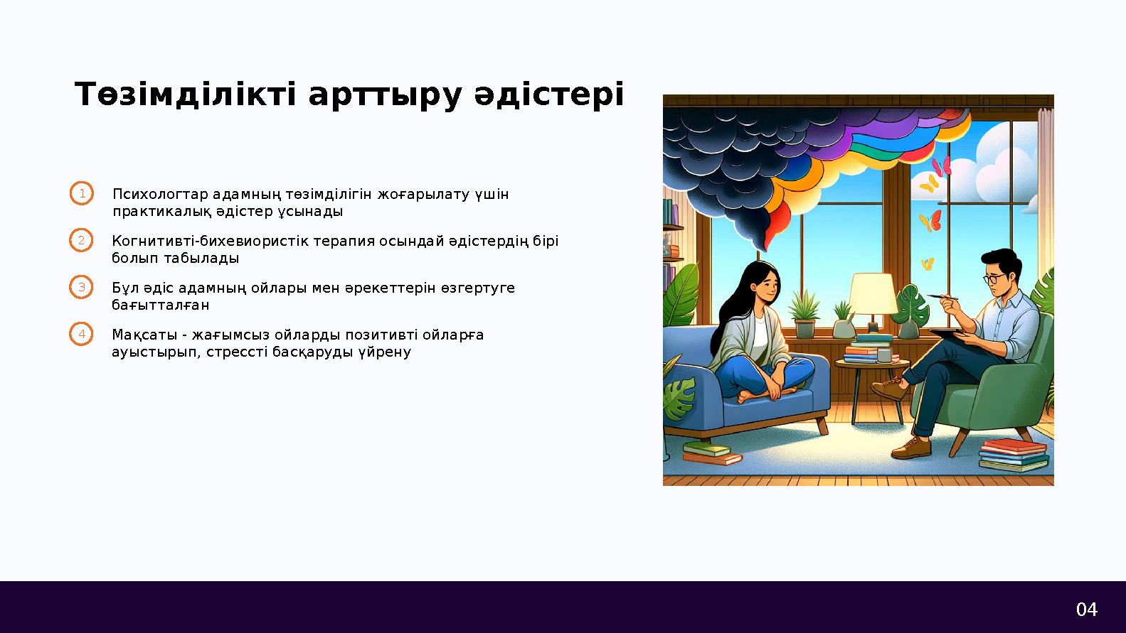 04 Төзімділікті арттыру әдістері 1Психологтар адамның төзімділігін жоғарылату үшін практикалық әдістер ұсынады 2Когнитивті-бихе
