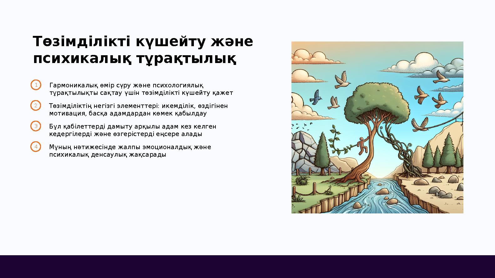 Төзімділікті күшейту және психикалық тұрақтылық 1Гармоникалық өмір сүру және психологиялық тұрақтылықты сақтау үшін төзімділік