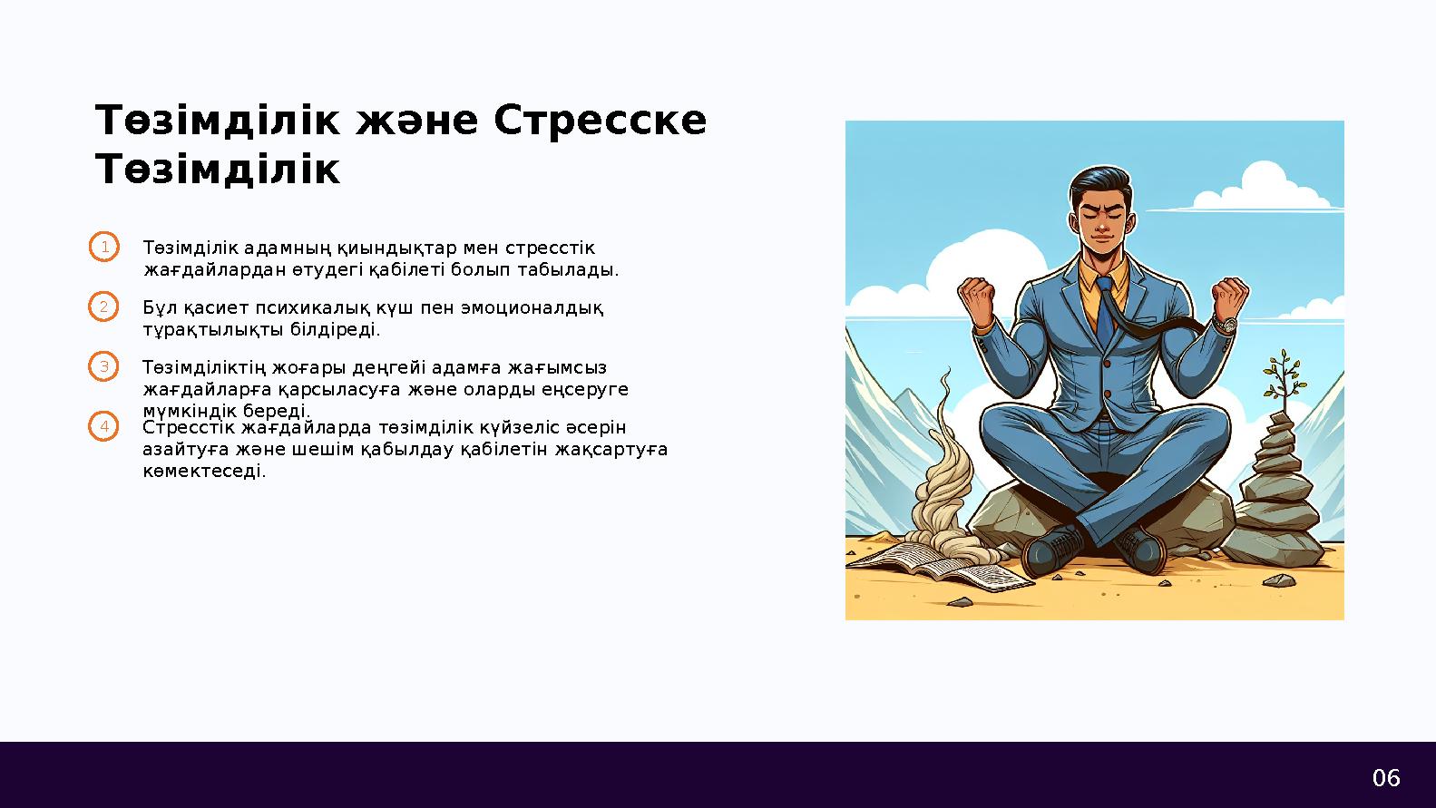 06 Төзімділік және Стресске Төзімділік 1Төзімділік адамның қиындықтар мен стресстік жағдайлардан өтудегі қабілеті болып табыла