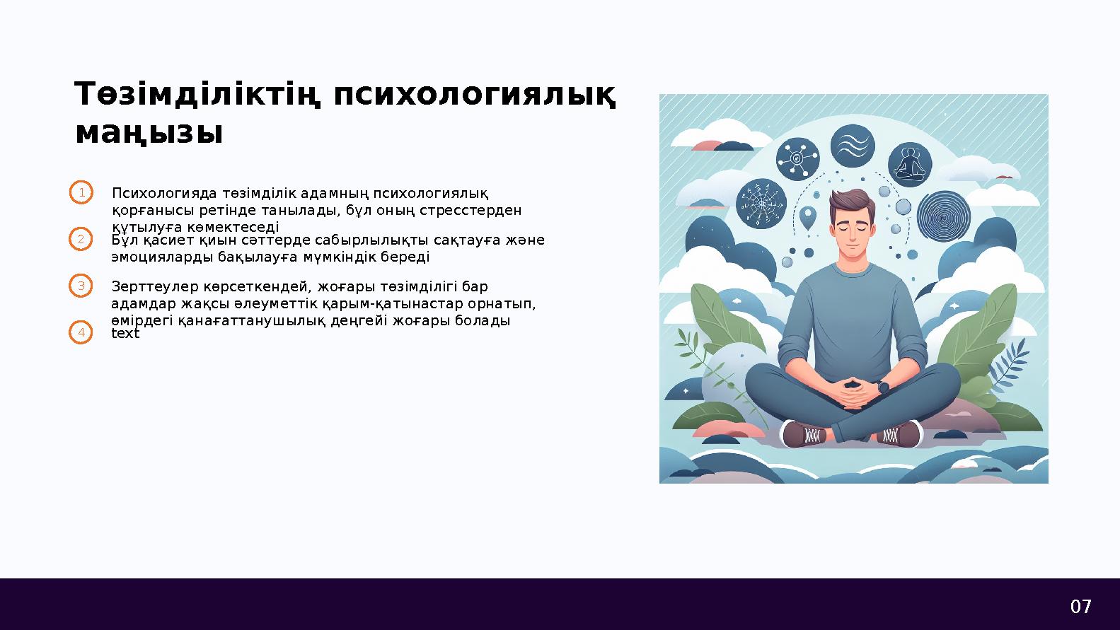 07 Төзімділіктің психологиялық маңызы 1Психологияда төзімділік адамның психологиялық қорғанысы ретінде танылады, бұл оның стре