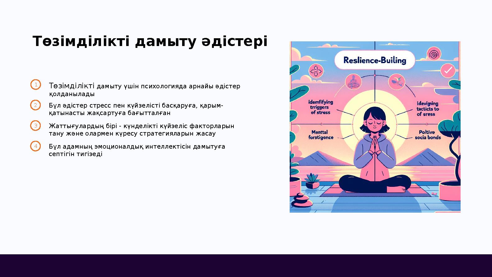 Төзімділікті дамыту әдістері 1Төзімділікті дамыту үшін психологияда арнайы әдістер қолданылады 2Бұл әдістер стресс пен күйзеліс