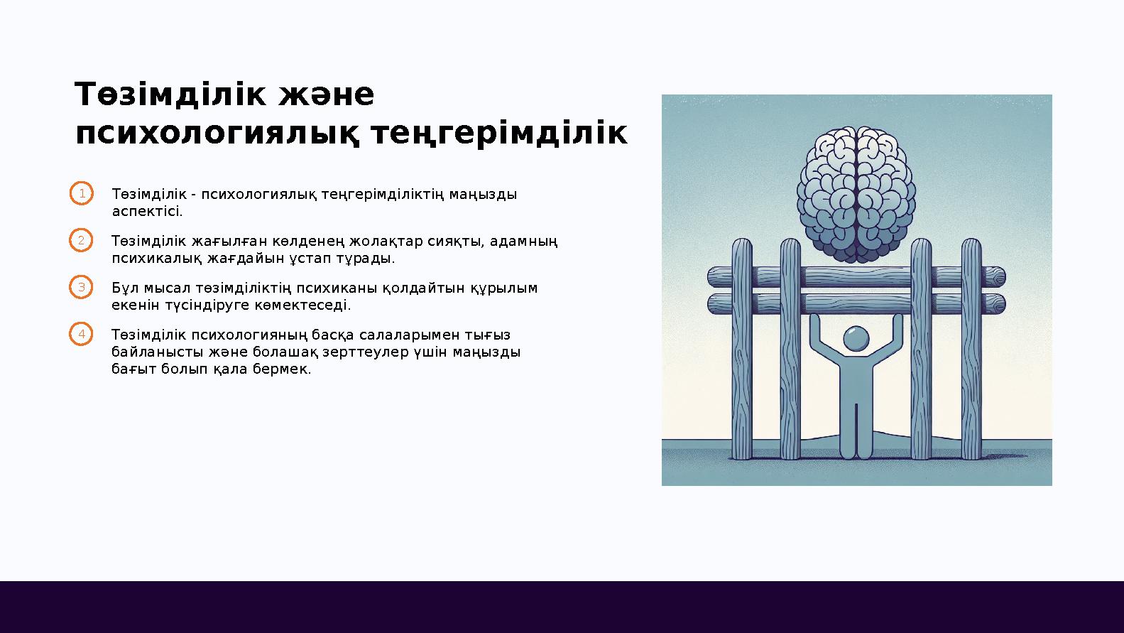 Төзімділік және психологиялық теңгерімділік 1Төзімділік - психологиялық теңгерімділіктің маңызды аспектісі. 2Төзімділік жағылғ