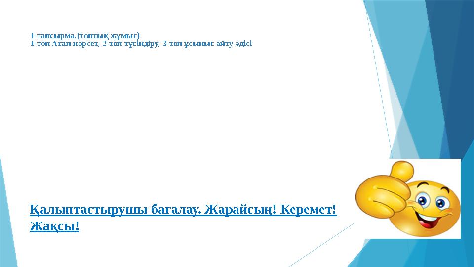 1-тапсырма.(топтық жұмыс) 1-топ Атап көрсет, 2-топ түсіндіру, 3-топ ұсыныс айту әдісі Қалыптастырушы бағалау.