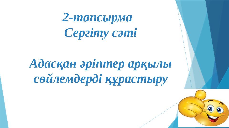 2-тапсырма Сергіту сәті Адасқан әріптер арқылы сөйлемдерді құрастыру