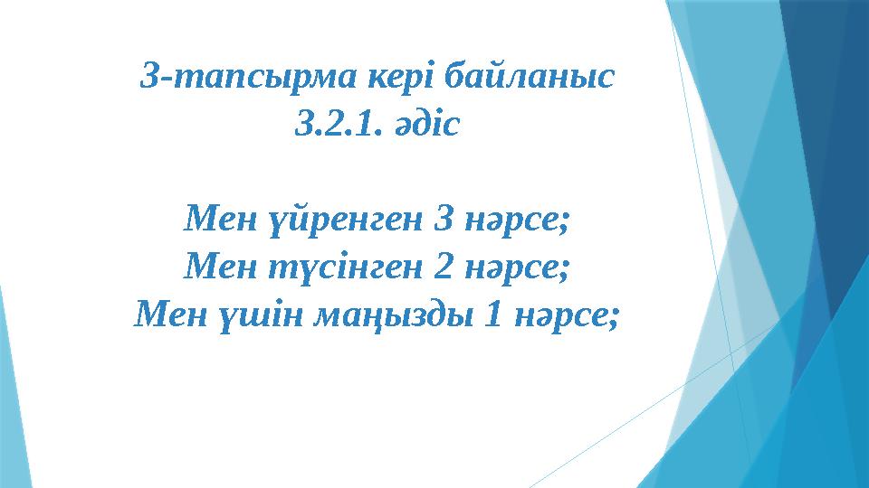 3-тапсырма кері байланыс 3.2.1. әдіс Мен үйренген 3 нәрсе; Мен түсінген 2 нәрсе; Мен үшін маңызды 1 нәрсе;