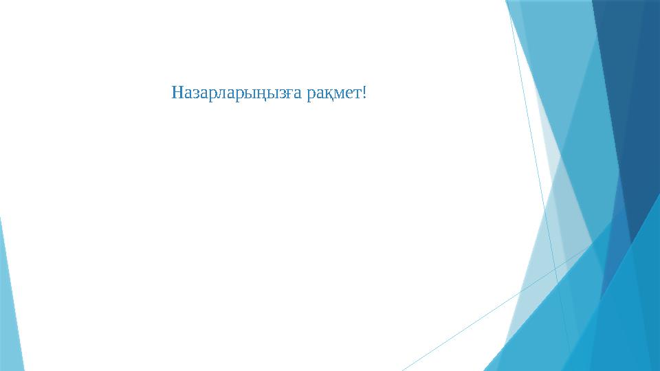 Назарларыңызға рақмет!