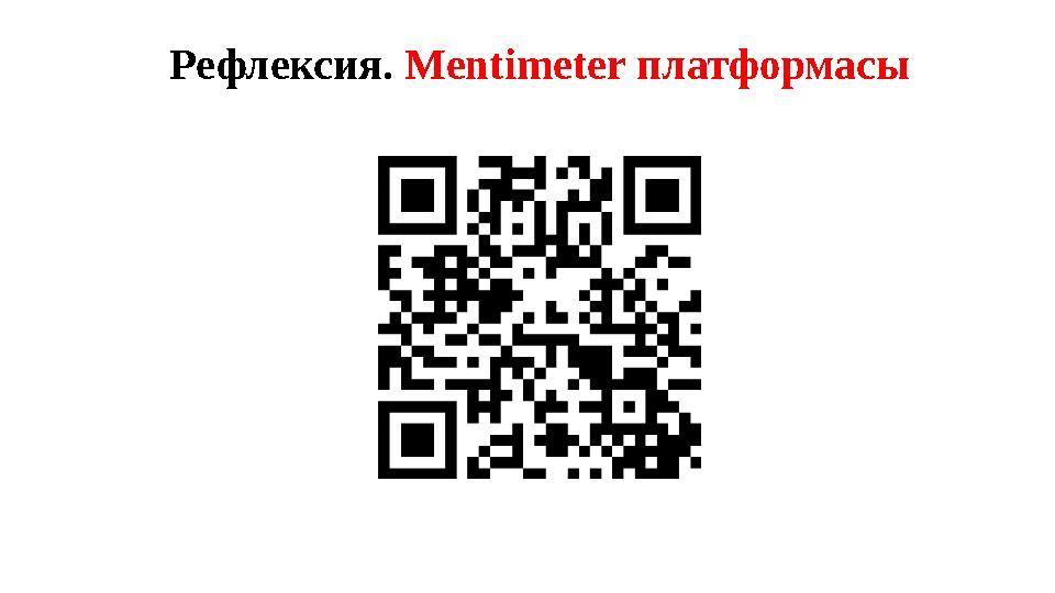 Рефлексия. Mentimeter платформасы