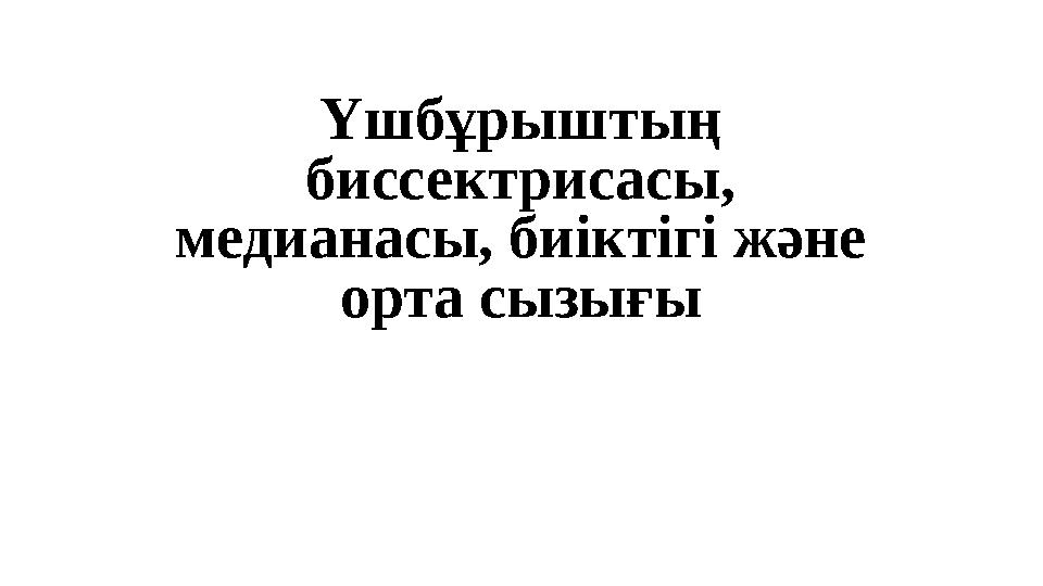 Үшбұрыштың биссектрисасы, медианасы, биіктігі және орта сызығы
