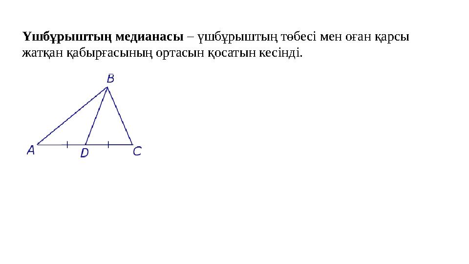 Үшбұрыштың медианасы – үшбұрыштың төбесі мен оған қарсы жатқан қабырғасының ортасын қосатын кесінді.