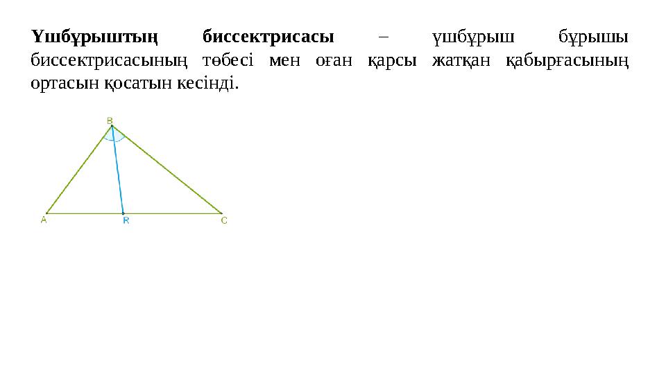 Үшбұрыштың биссектрисасы – үшбұрыш бұрышы биссектрисасының төбесі мен оған қарсы жатқан қабырғасының ортасын қосатын кесінді.