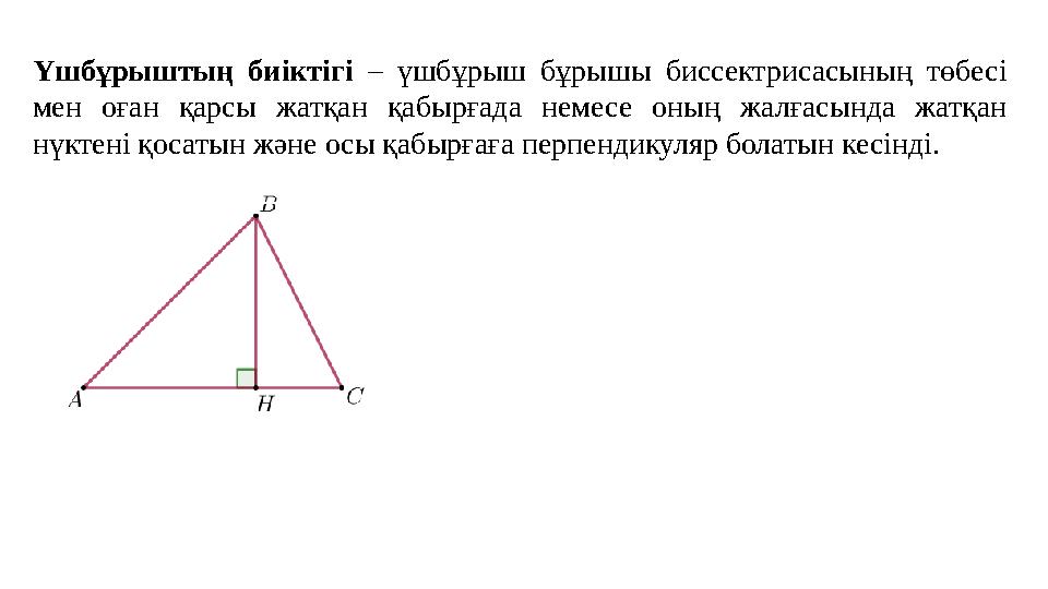 Үшбұрыштың биіктігі – үшбұрыш бұрышы биссектрисасының төбесі мен оған қарсы жатқан қабырғада немесе оның жалғасында жатқан нүк