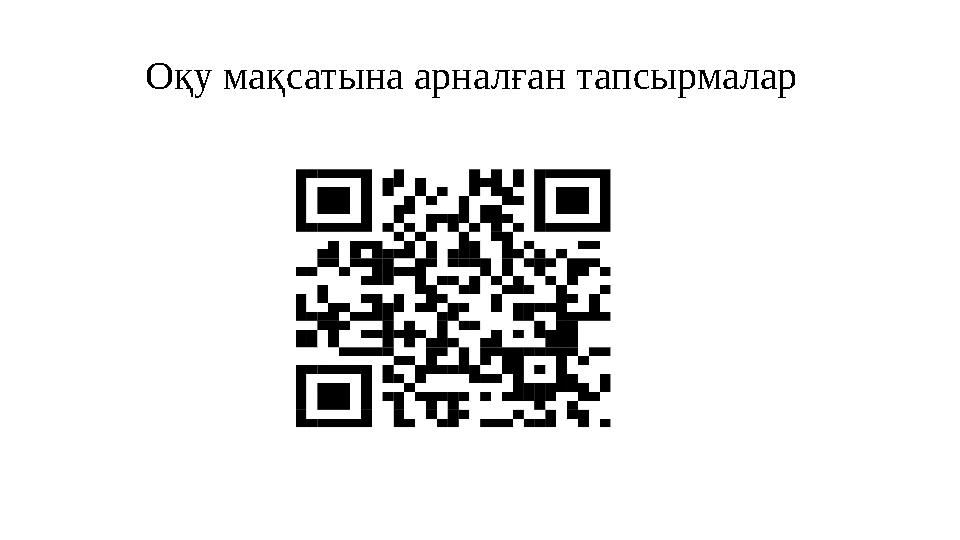 Оқу мақсатына арналған тапсырмалар