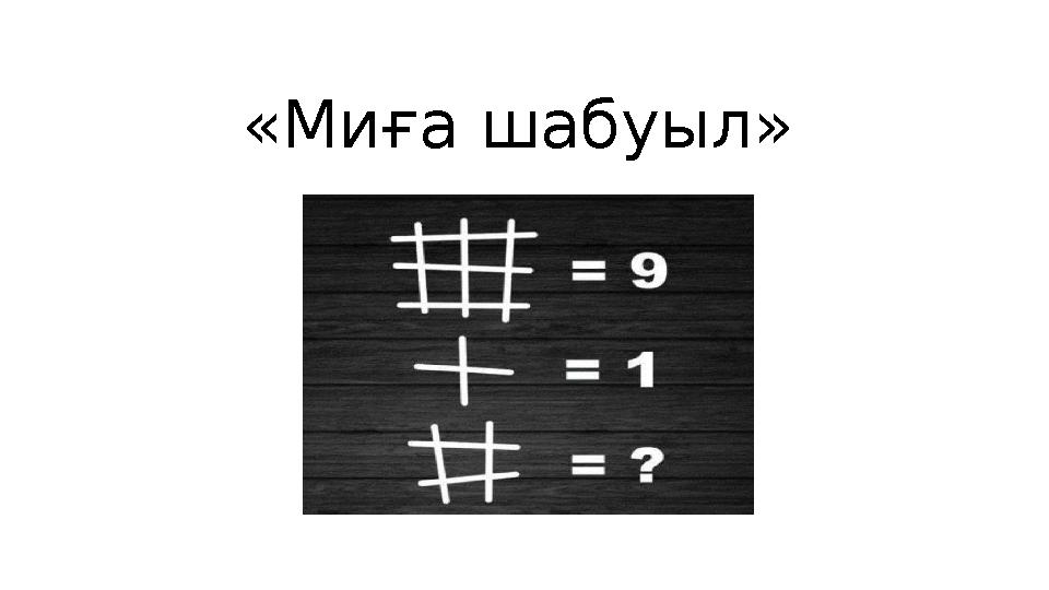 «Миға шабуыл»