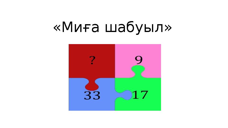 «Миға шабуыл»