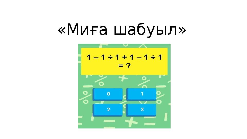 «Миға шабуыл»